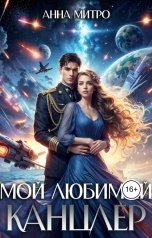 обложка книги Анна Митро "Мой любимый канцлер"