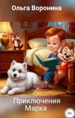обложка книги Ольга Воронина "Приключения Марка"