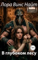 обложка книги Лора Винс Найт "В глубоком лесу"