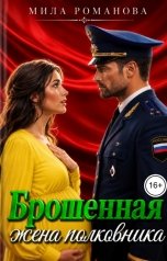 обложка книги Мила Романова "Брошенная жена полковника"