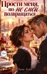 обложка книги Лана Лайт "Прости меня, но не смей возращаться"