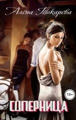 обложка книги Алёна Токарева "Соперница"