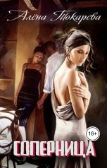 обложка книги Алёна Токарева "Соперница"