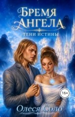обложка книги Олеся Соло "Бремя ангела: тени истины"