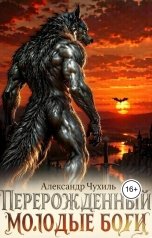 обложка книги Александр Чухиль "Перерожденный. Молодые боги"