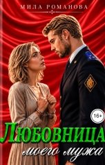 обложка книги Мила Романова "Любовница моего мужа"