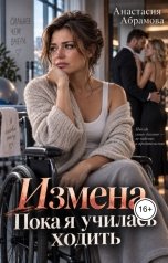обложка книги Анастасия Абрамова "Измена. Пока я училась ходить"