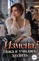 обложка книги Анастасия Абрамова "Измена. Пока я училась ходить"