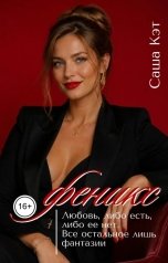 обложка книги Саша Кэт, Мэри Мур "Феникс"