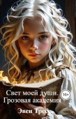 обложка книги Эвен Тресс "Свет моей души. Грозовая академия"