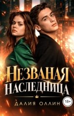 обложка книги Далия Оллин "Незваная наследница"