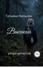 обложка книги Татьяна Нильсен "Высокий"