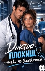 обложка книги Виолетта Док "Доктор-плохиш, только не влюбляйся"