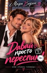 обложка книги Мара Ворон "Давай просто переспим!"