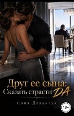 обложка книги Соня Делакруа "Друг ее сына: Сказать страсти ДА"