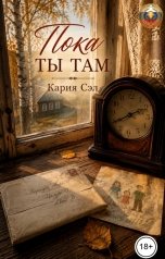 обложка книги Кария Сэл "Пока ты там"