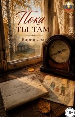 обложка книги Кария Сэл "Пока ты там"