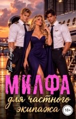 обложка книги Ники Бодлер "Милфа для частного экипажа"