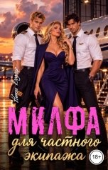 обложка книги Ники Бодлер "Милфа для частного экипажа"