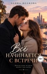 обложка книги Элина Волкова "Всё начинается с встречи"