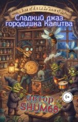 обложка книги Олег Шумов, Шумов Олег "Сладкий джаз городишка Калитва"