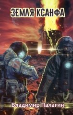 обложка книги Владимир Палагин "Земля Ксанфа"