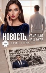 обложка книги Крис Гофман "Новость, убившая наш брак"
