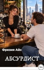 обложка книги Фрезия Айс "Абсурдист"