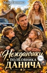 обложка книги Мара Евгеника "Нежданчики полковника Данича"