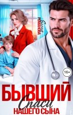 обложка книги Елена Романова "Бывший, спаси нашего сына"