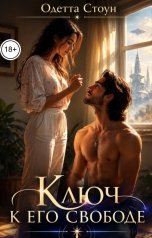 обложка книги Одетта Стоун "Ключ к его свободе"