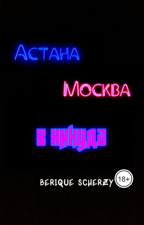 Обложка книги Berique Scherzy Астана. Москва. В никуда