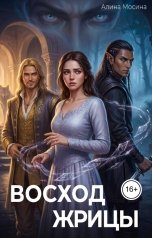 обложка книги Алина Мосина "Восход жрицы"