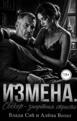 обложка книги Алёна Вольт, Влада Сэй "Измена. Свекор -запретная страсть Часть 1"