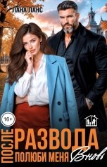обложка книги Лана Ланс "После развода. Полюби меня вновь"