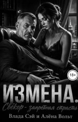 обложка книги Алёна Вольт, Влада Сэй "Измена. Свекор -запретная страсть Часть 2"