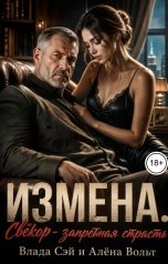 обложка книги Алёна Вольт, Влада Сэй "Измена. Свекор -запретная страсть Часть 2"