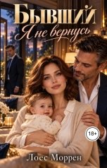 обложка книги Лоес Моррен "Бывший. Я не вернусь"