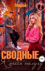обложка книги Мария Мирей "СВОДНЫЕ. Я тебя получу"
