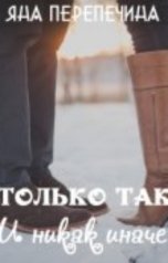 обложка книги Яна Перепечина "Только так. И никак иначе"