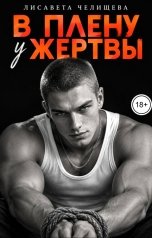 обложка книги Лисавета Челищева "В плену у жертвы"