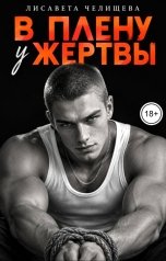 обложка книги Лисавета Челищева "В плену у жертвы"
