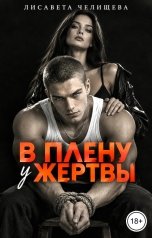 обложка книги Лисавета Челищева "В плену у жертвы"