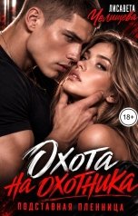 обложка книги Лисавета Челищева "Охота на охотника"