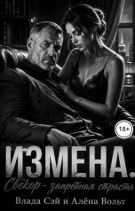 обложка книги Алёна Вольт, Влада Сэй "Измена. Свекор -запретная страсть Часть 3"