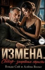 обложка книги Алёна Вольт, Влада Сэй "Измена. Свекор -запретная страсть Часть 3"