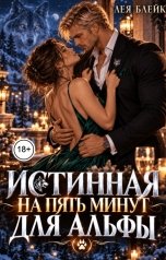 обложка книги Лея Блейк "Истинная на пять минут для Альфы"