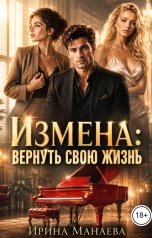 обложка книги Ирина Манаева, Кира Крам "Измена. Вернуть свою жизнь"
