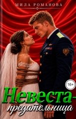 обложка книги Мила Романова "Невеста-предательница"