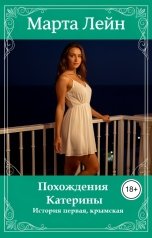 обложка книги Марта Лейн "Похождения Катерины. История первая, крымская"